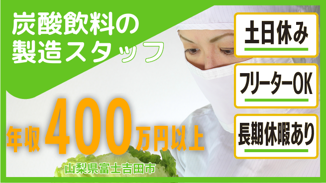 株式会社日本ケイテム 【炭酸飲料の製造スタッフ】10178の工場求人・派遣情報 | ジョバディ工場
