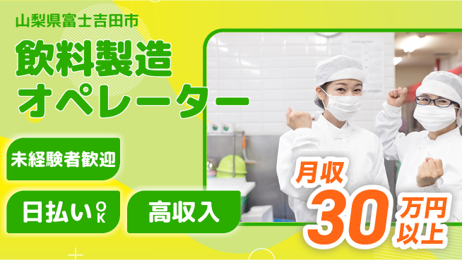 株式会社日本ケイテム 安心のスタート【飲料製造オペレーター】10178の工場求人・派遣情報 | ジョバディ工場