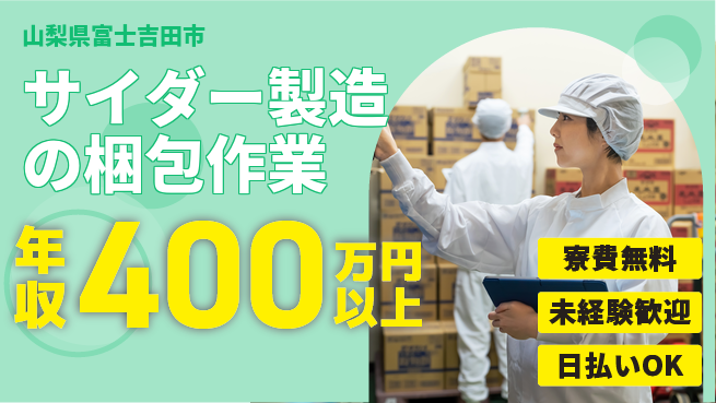 株式会社日本ケイテム 技術習得のチャンス！【サイダー製造の梱包作業】10178の工場求人・派遣情報 | ジョバディ工場