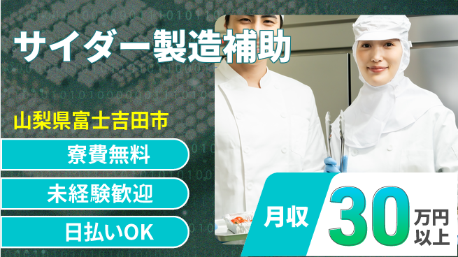 株式会社日本ケイテム 安心の住環境【サイダー製造補助】10178の工場求人・派遣情報 | ジョバディ工場