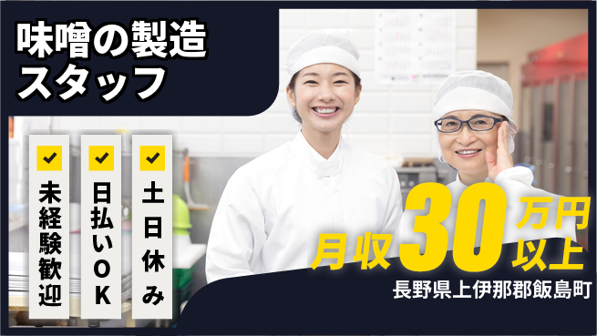 株式会社日本ケイテム 【味噌の製造スタッフ】10188の工場求人・派遣情報 | ジョバディ工場