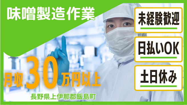 株式会社日本ケイテム 安心スタート【味噌製造作業】10188の工場求人・派遣情報 | ジョバディ工場