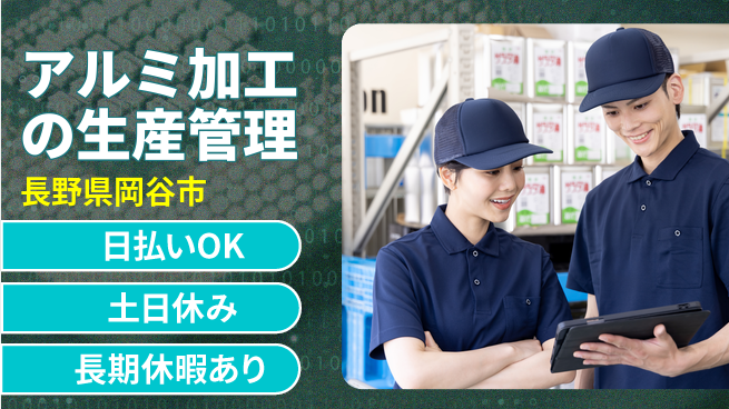 株式会社日本ケイテム 【アルミ加工の生産管理】10192の工場求人・派遣情報 | ジョバディ工場