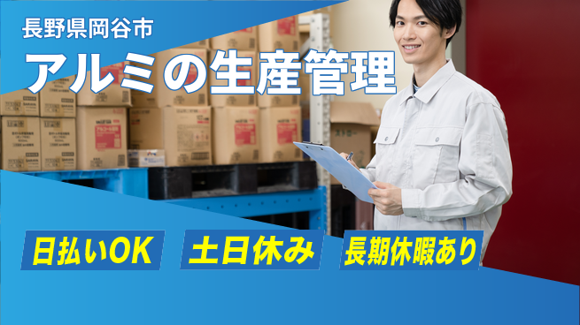 株式会社日本ケイテム 【アルミの生産管理】10192の工場求人・派遣情報 | ジョバディ工場