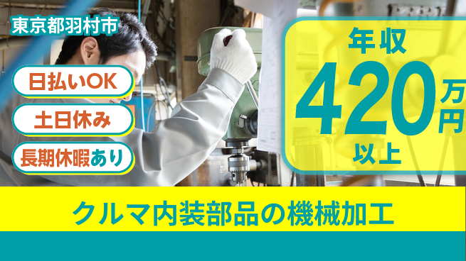 株式会社日本ケイテム 【クルマ内装部品の機械加工】940の工場求人・派遣情報 | ジョバディ工場