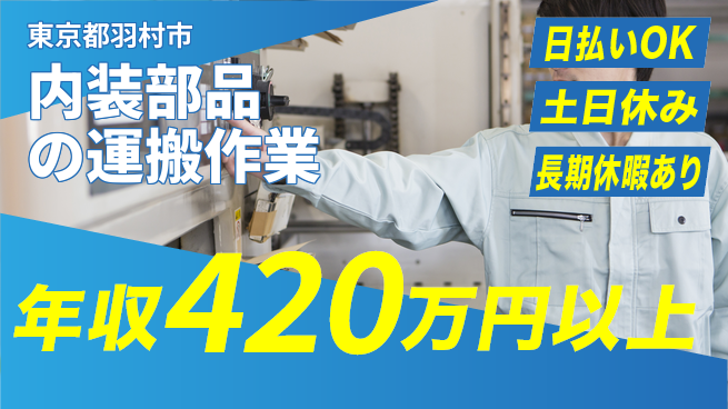 株式会社日本ケイテム 即日収入可能【内装部品の運搬作業】940の工場求人・派遣情報 | ジョバディ工場