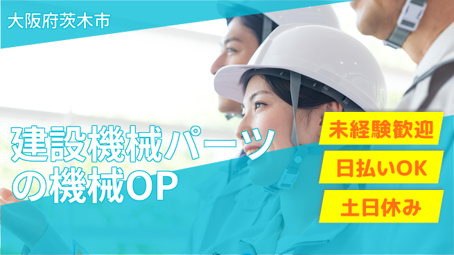 株式会社日本ケイテム 【建設機械パーツの機械OP】10769の工場求人・派遣情報 | ジョバディ工場