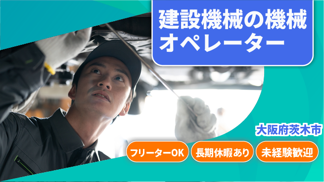 株式会社日本ケイテム 【建設機械の機械オペレーター】10769の工場求人・派遣情報 | ジョバディ工場