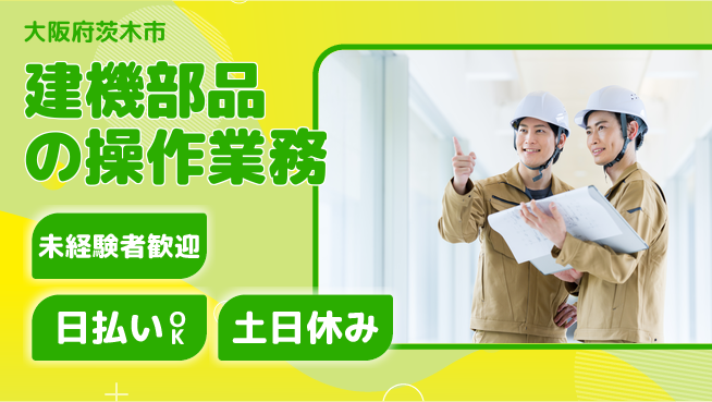 株式会社日本ケイテム 安心サポート【建機部品の操作業務】10769の工場求人・派遣情報 | ジョバディ工場