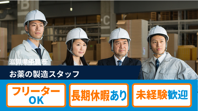 株式会社日本ケイテム 【お薬の製造スタッフ】10771の工場求人・派遣情報 | ジョバディ工場