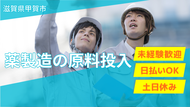 株式会社日本ケイテム 安心の昼勤務【薬製造の原料投入】10771の工場求人・派遣情報 | ジョバディ工場