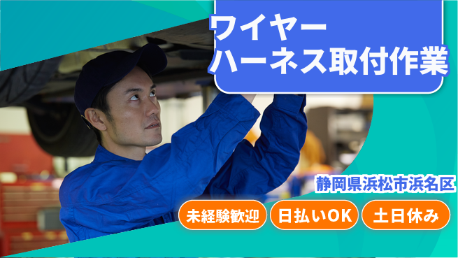 株式会社日本ケイテム 安心の日勤【ワイヤーハーネス取付作業】10776の工場求人・派遣情報 | ジョバディ工場