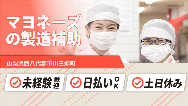 株式会社日本ケイテム 【マヨネーズの製造補助】10799の工場求人・派遣情報 | ジョバディ工場