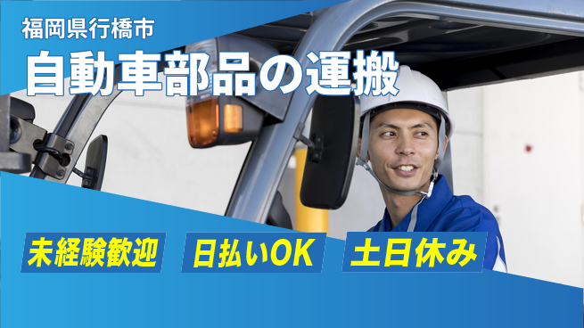 株式会社日本ケイテム 【自動車部品の運搬】10803の工場求人・派遣情報 | ジョバディ工場