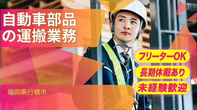 株式会社日本ケイテム 【自動車部品の運搬業務】10803の工場求人・派遣情報 | ジョバディ工場