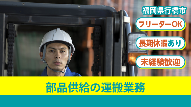株式会社日本ケイテム 安心スタート【部品供給の運搬業務】10803の工場求人・派遣情報 | ジョバディ工場