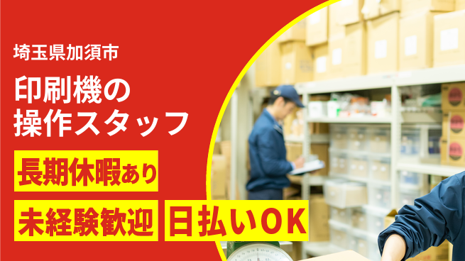株式会社日本ケイテム 【印刷機の操作スタッフ】10808の工場求人・派遣情報 | ジョバディ工場