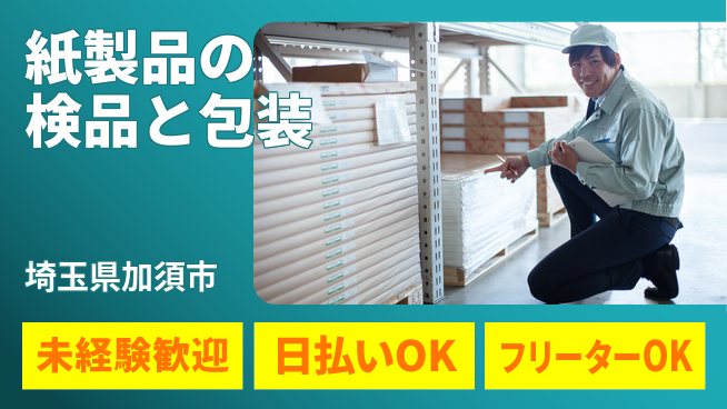 株式会社日本ケイテム 安定の昼勤務【紙製品の検品と包装】10808の工場求人・派遣情報 | ジョバディ工場