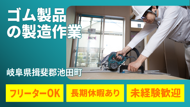 株式会社日本ケイテム 【ゴム製品の製造作業】10819の工場求人・派遣情報 | ジョバディ工場