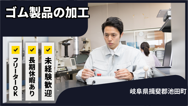 株式会社日本ケイテム 安心サポート【ゴム製品製造業務】10819の工場求人・派遣情報 | ジョバディ工場