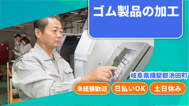 株式会社日本ケイテム 安心の昼勤務【ゴム製品の加工】10819の工場求人・派遣情報 | ジョバディ工場