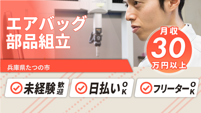株式会社日本ケイテム 安心のスタート【エアバッグ部品組立】10834の工場求人・派遣情報 | ジョバディ工場