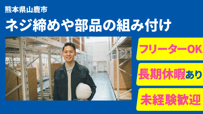 株式会社日本ケイテム 【ネジ締めや部品の組み付け】10839の工場求人・派遣情報 | ジョバディ工場