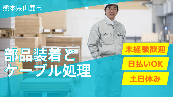 株式会社日本ケイテム 安心の昼勤務【部品装着とケーブル処理】10839の工場求人・派遣情報 | ジョバディ工場