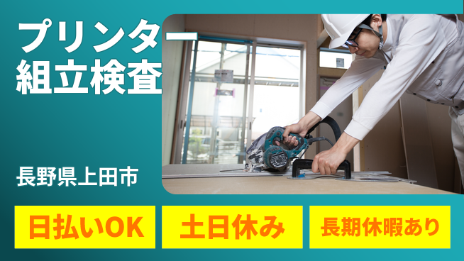 株式会社日本ケイテム 安心の昼勤務【プリンター組立検査】10845の工場求人・派遣情報 | ジョバディ工場