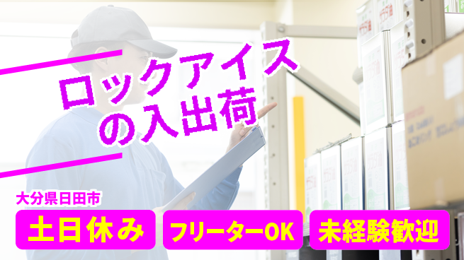 株式会社日本ケイテム 【ロックアイスの入出荷】10793の工場求人・派遣情報 | ジョバディ工場