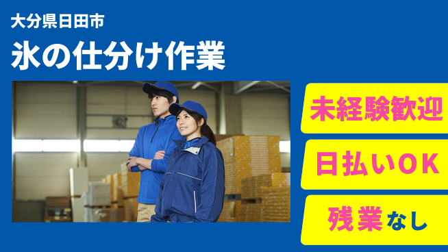 株式会社日本ケイテム 日中勤務安心【氷の仕分け作業】10793の工場求人・派遣情報 | ジョバディ工場