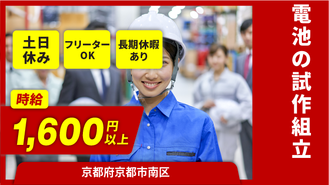 株式会社日本ケイテム 【電池の試作組立】10880の工場求人・派遣情報 | ジョバディ工場