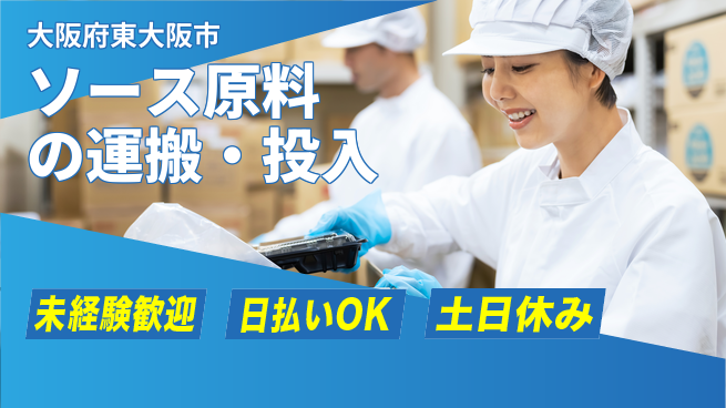 株式会社日本ケイテム 【ソース原料の運搬・投入】10889の工場求人・派遣情報 | ジョバディ工場