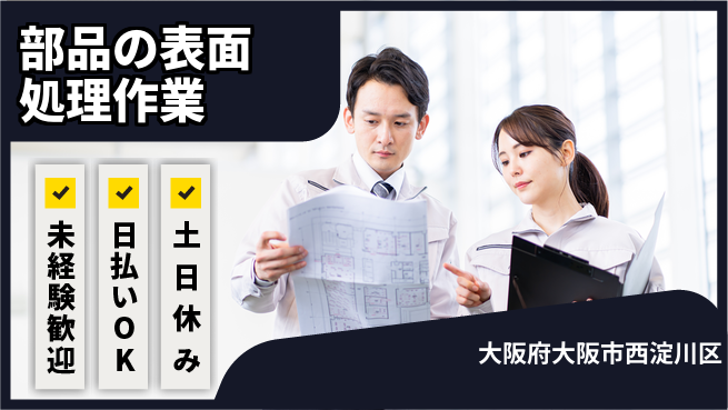 株式会社日本ケイテム 【部品の表面処理作業】10891の工場求人・派遣情報 | ジョバディ工場