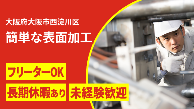 株式会社日本ケイテム 安心スタート高収入軽作業【金属表面処理作業】10891の工場求人・派遣情報 | ジョバディ工場
