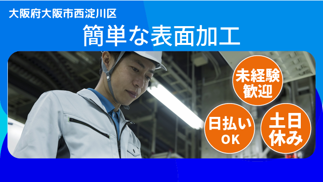 株式会社日本ケイテム 安定の昼勤務【簡単な表面加工】10891の工場求人・派遣情報 | ジョバディ工場