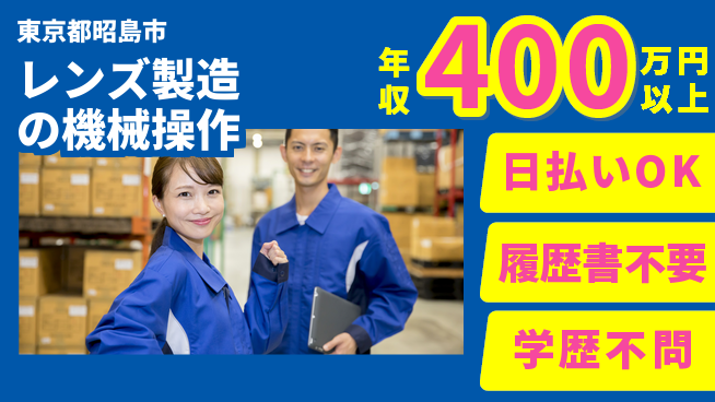 株式会社日本ケイテム 即日収入可【レンズ製造の機械操作】10965の工場求人・派遣情報 | ジョバディ工場