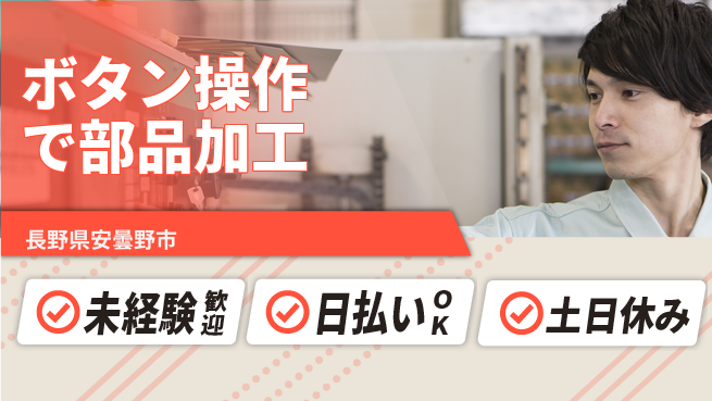 株式会社日本ケイテム 安心の昼勤務【ボタン操作で部品加工】19の工場求人・派遣情報 | ジョバディ工場