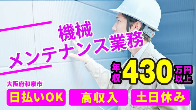 株式会社日本ケイテム 安心の昼勤務【機械メンテナンス業務】10913の工場求人・派遣情報 | ジョバディ工場