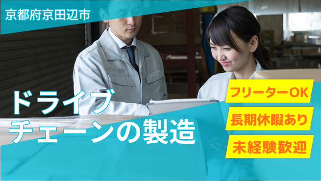株式会社日本ケイテム 【ドライブチェーンの製造】10905の工場求人・派遣情報 | ジョバディ工場