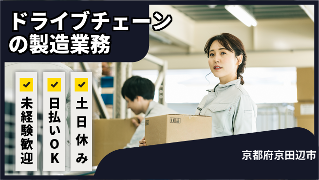 株式会社日本ケイテム 【ドライブチェーンの製造業務】10905の工場求人・派遣情報 | ジョバディ工場
