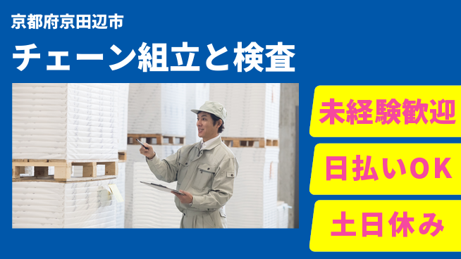 株式会社日本ケイテム 安心の昼勤務【チェーン組立と検査】10905の工場求人・派遣情報 | ジョバディ工場