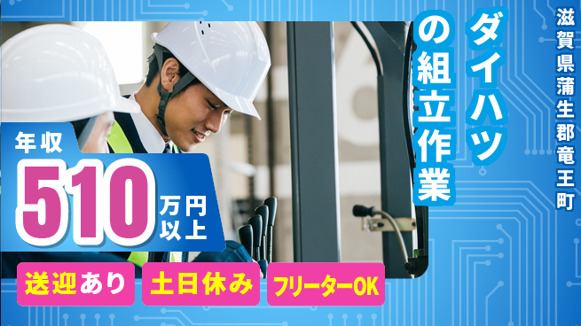 株式会社日本ケイテム 【ダイハツの組立作業】10946の工場求人・派遣情報 | ジョバディ工場