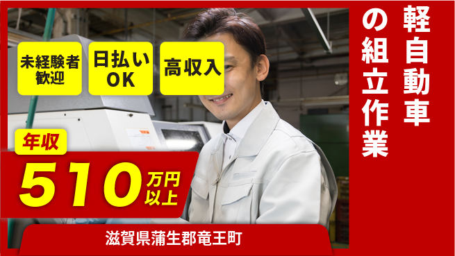 株式会社日本ケイテム 安心スタート【軽自動車の組立作業】10946の工場求人・派遣情報 | ジョバディ工場