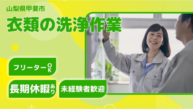 株式会社日本ケイテム 【衣類の洗浄作業】10958の工場求人・派遣情報 | ジョバディ工場