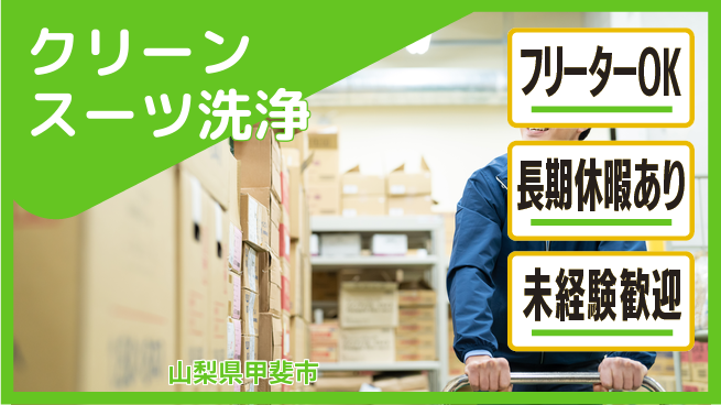 株式会社日本ケイテム 楽しい柔軟勤務【衣類と備品の洗浄作業】10958の工場求人・派遣情報 | ジョバディ工場