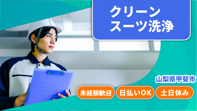 株式会社日本ケイテム 安定した日中勤務【クリーンスーツ洗浄】10958の工場求人・派遣情報 | ジョバディ工場