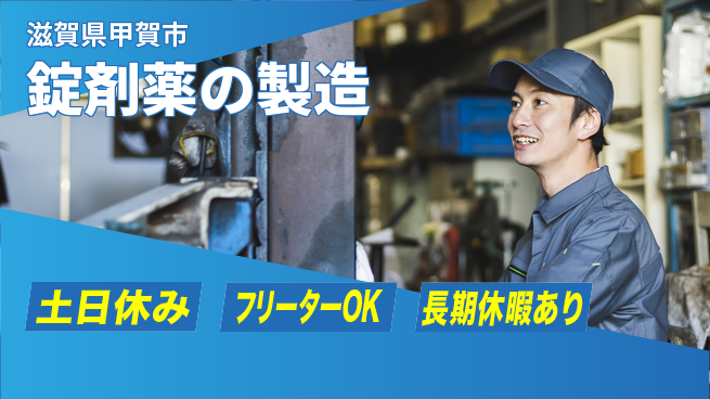 株式会社日本ケイテム 【錠剤薬の製造】10960の工場求人・派遣情報 | ジョバディ工場