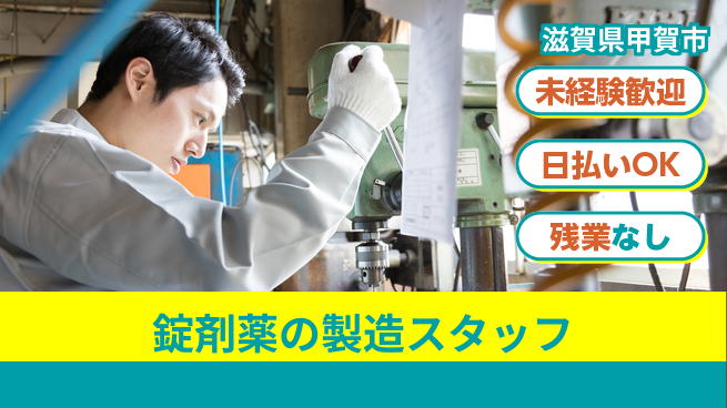 株式会社日本ケイテム 【錠剤薬の製造スタッフ】10960の工場求人・派遣情報 | ジョバディ工場