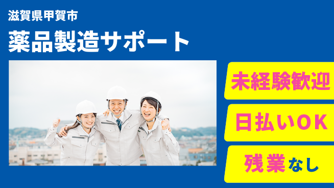 株式会社日本ケイテム 安心の昼勤務【薬品製造サポート】10960の工場求人・派遣情報 | ジョバディ工場